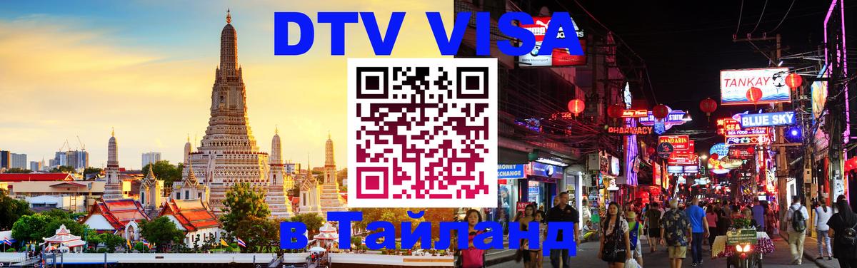 Оформить DTV визу в Тайланд 