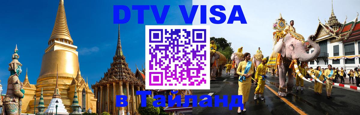 ДТВ VISA Тайланд для фрилансеров 